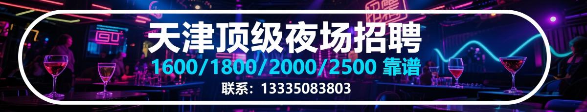 天津夜场招聘