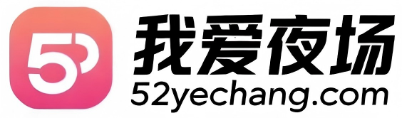 我爱夜场