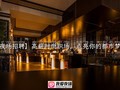 【天津夜场招聘】高薪时尚职场，点亮你的都市梦想之旅