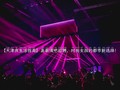 【天津夜生活指南】高薪清吧招聘，时尚女孩的都市新选择！