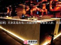 【天津夜场招聘】天津高端夜场二班翻房快，早面早入职，成就都市新女性