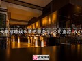 天津长期招聘娱乐清吧服务生-公司直招-放心应聘