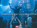 【天津都市夜生活】商务KTV礼仪女孩的独立成长之路