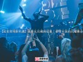 【延安夜场新机遇】高薪礼仪模特招募｜都市女孩的闪耀舞台